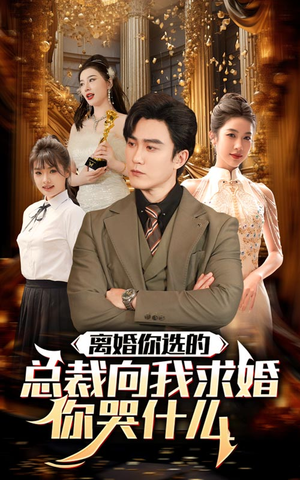 离婚你选的,总裁向我求婚你哭什么(85集) 离婚你选的,总裁向我求婚你哭什么(85集)真的好看吗