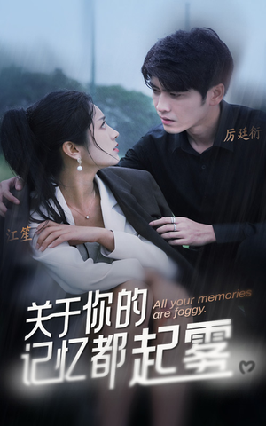 关于你的记忆都起雾(84集) 关于你的记忆都起雾(84集)免费看