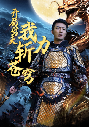 开局劈天我力斩苍穹(90集) 开局劈天我力斩苍穹(90集)短剧上热门