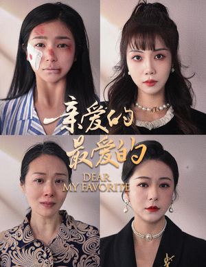 亲爱的最爱的(61集) 亲爱的最爱的(61集)全集都在这里了