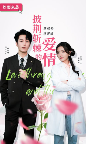 披荆斩棘的爱情(90集) 披荆斩棘的爱情(90集)免费短剧推荐