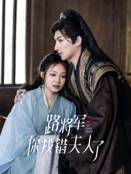 路将军，你找错夫人了（81集）热门短剧抢先看