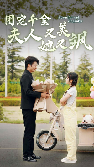 团宠千金夫人她又美又飒(78集) 团宠千金夫人她又美又飒(78集)直接看到大结局