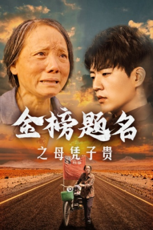 金榜题名之母凭子贵(61集) 金榜题名之母凭子贵(61集)最热门短剧来了