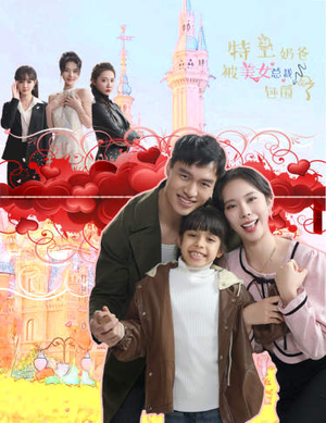 特工奶爸被美女总裁包围了（59集）民国短剧推荐