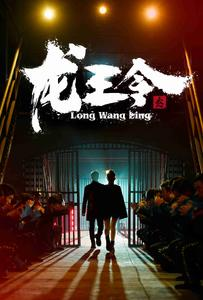 龙王令之风云再起(95集) 龙王令之风云再起(95集)一起追短剧吧