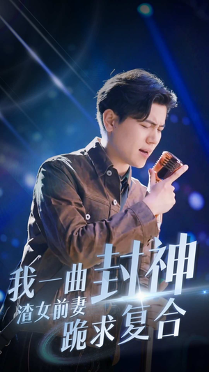 我一曲封神渣女前妻跪求复合（99集）精彩热门短剧