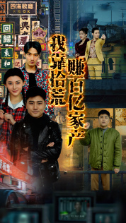 我靠拾荒赚百亿家产(88集) 我靠拾荒赚百亿家产(88集)最新热播短剧