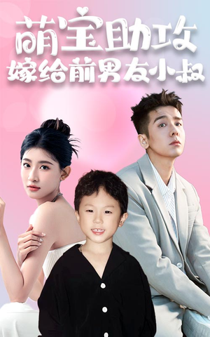 萌宝助攻,嫁给前男友小叔(96集) 萌宝助攻,嫁给前男友小叔(96集)高分佳作免费看