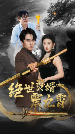 绝世赘婿震九州(78集) 绝世赘婿震九州(78集)免费看短剧