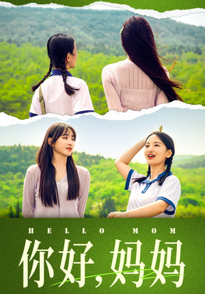 你好,妈妈(74集) 你好,妈妈(74集)热门短剧抢先