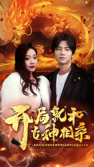 开局就和女神相亲(96集) 开局就和女神相亲(96集)热播短剧分享