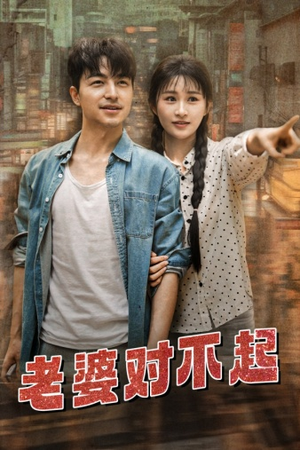 老婆对不起(81集) 老婆对不起(81集)短剧越看越精彩