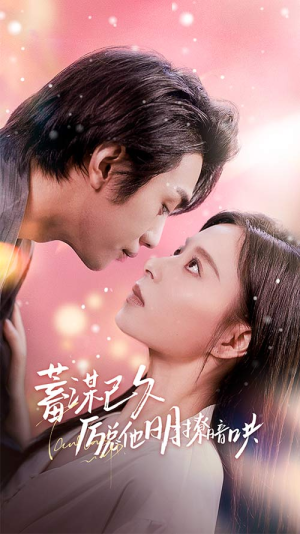 蓄谋已久历总他明撩暗哄(78集) 蓄谋已久历总他明撩暗哄(78集)短剧太好看