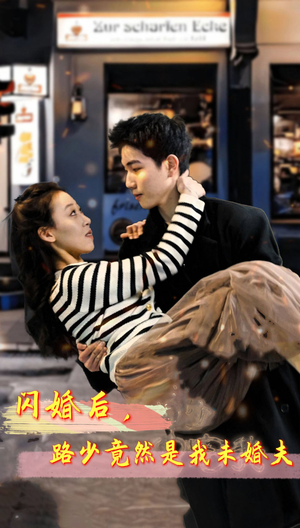 闪婚后,路少竟然是我未婚夫(76集) 闪婚后,路少竟然是我未婚夫(76集)免费看全网短剧