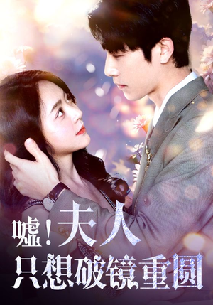 嘘!夫人只想破镜重圆(80集) 嘘!夫人只想破镜重圆(80集)这短剧太好看了