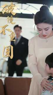 新：破镜不重圆（90集）全剧免费观看