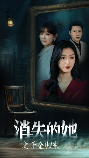 消失的她之千金归来(75集) 消失的她之千金归来(75集)我全都看完了