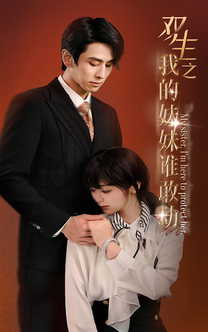 双生之我的妹妹谁敢动(74集) 双生之我的妹妹谁敢动(74集)追短剧太上头了