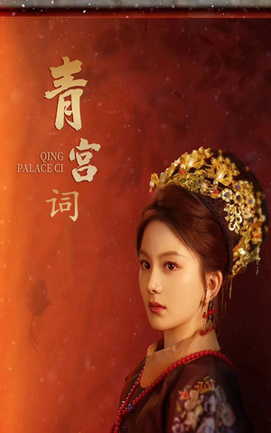 青宫词(74集) 青宫词(74集)短剧前十排行榜