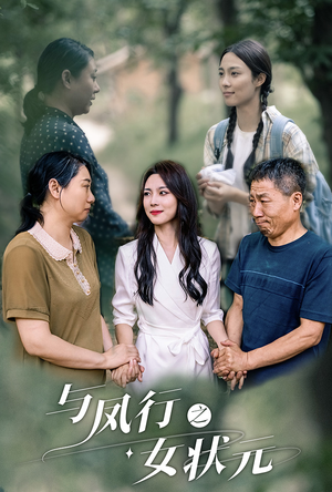 与凤行之女状元(25集) 与凤行之女状元(25集)在线看到大结局