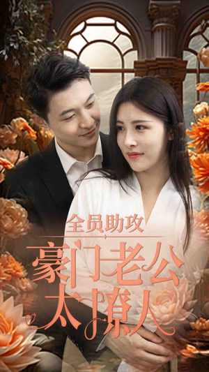 全员助攻豪门老公太撩人(73集) 全员助攻豪门老公太撩人(73集)大结局完美收官