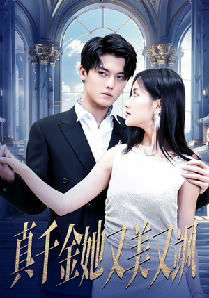 真千金她又美又飒(98集) 真千金她又美又飒(98集)男频短剧推荐