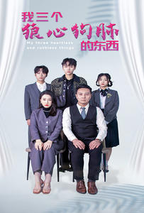 我三个狼心狗肺的东西（80集）看到了大结局