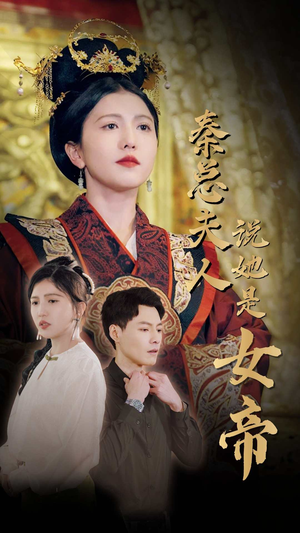 秦总夫人说她是女帝（81集）热门短剧分享