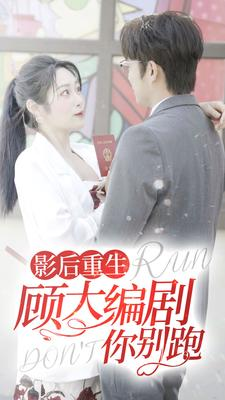 影后重生顾大编剧你别跑(84集) 影后重生顾大编剧你别跑(84集)短剧看全集