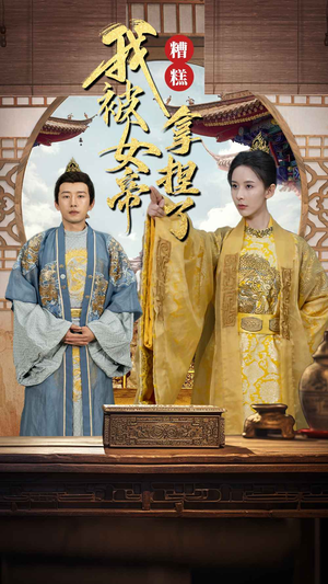 糟糕我被女帝拿捏了(100集) 糟糕我被女帝拿捏了(100集)精彩短剧上线