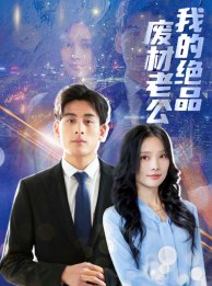 我的绝品废材老公(60集) 我的绝品废材老公(60集)爆款热门短剧