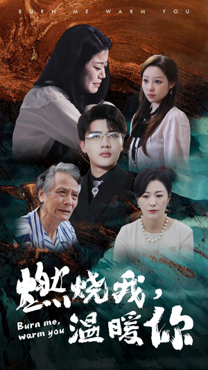 燃烧我，温暖你（66集）剧好看短剧推荐