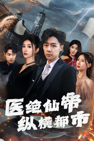 医绝仙帝纵横都市(95集) 医绝仙帝纵横都市(95集)热门爆款短剧