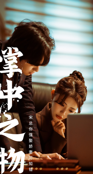 掌中之物:宋总娶娇妻可知错(97集) 掌中之物:宋总娶娇妻可知错(97集)精彩短剧推荐