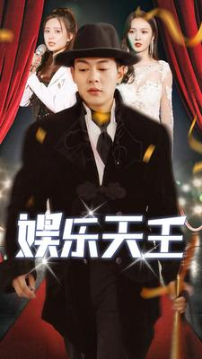 娱乐天王(86集) 娱乐天王(86集)短剧推荐分享