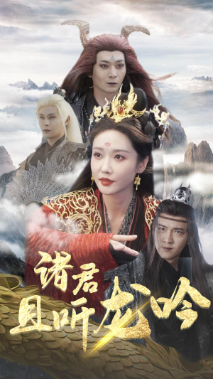 诸君且听龙吟(75集) 诸君且听龙吟(75集)最火的短剧