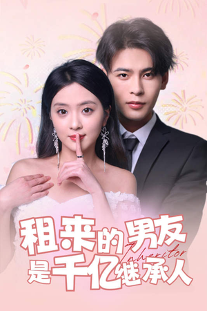 租来的男友是千亿继承人（83集）短剧看全集