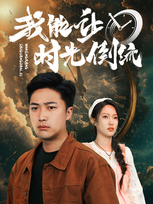 我能让时光倒流(104集) 我能让时光倒流(104集)海量短剧免费看