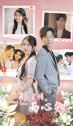 一眼定情两心知（79集）精彩短剧分享