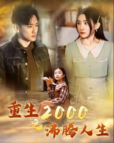 重生2000之沸腾人生（85集）短剧太精彩