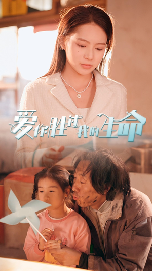 爱你胜过我的生命(80集) 爱你胜过我的生命(80集)全集都在这里了