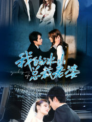 我的冰山总裁老婆(93集) 我的冰山总裁老婆(93集)全网短剧抢先看