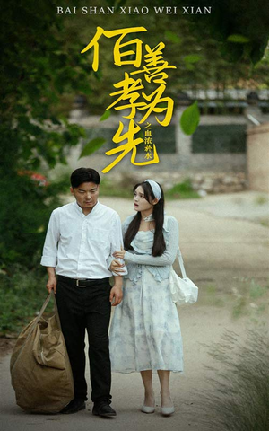 百善孝为先之血浓于水（64集）好看短剧看不停