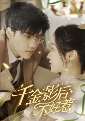 千金影后不好惹（100集）精彩短剧追不停