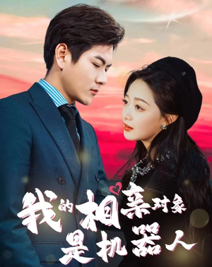 我的相亲对象是机器人(79集) 我的相亲对象是机器人(79集)360网盘观看