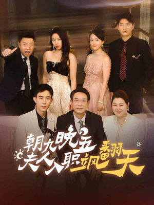 朝九晚五,夫人入职飒翻天(56集) 朝九晚五,夫人入职飒翻天(56集)短剧在哪里看