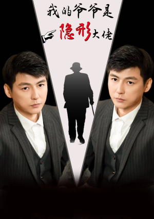 我的爷爷是隐形大佬(91集) 我的爷爷是隐形大佬(91集)推荐你们也去看