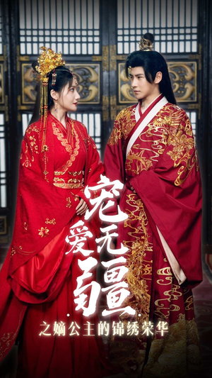 宠爱无疆之嫡公主的锦绣荣华(71集) 宠爱无疆之嫡公主的锦绣荣华(71集)精彩不断免费看