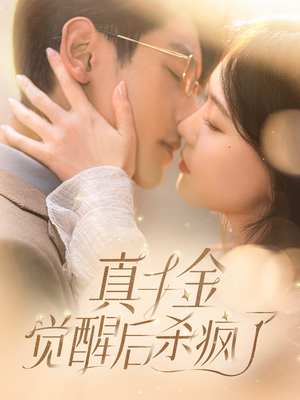 真千金觉醒后杀疯了(91集) 真千金觉醒后杀疯了(91集)一起追短剧